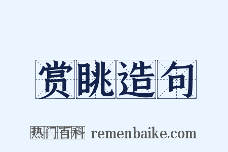 赏眺造句是什么意思的图片